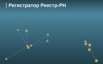 Регистратор Реестр-РН, Уфа