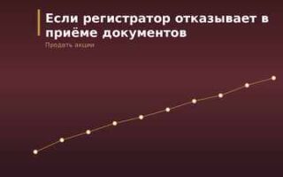 Что делать, если регистратор отказывается принимать документы на продажу акций