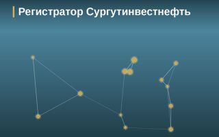 Регистратор Сургутинвестнефть, Тюмень