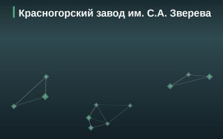 Эмитент Красногорский завод им. С.А. Зверева