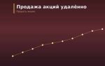 Можно ли продать акции удалённо, без личного визита к регистратору