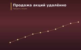 Можно ли продать акции удалённо, без личного визита к регистратору