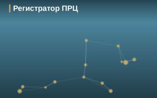 Регистратор ПРЦ, Иркутск