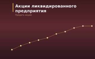 Акции ликвидированного или обанкротившегося предприятия: что делать