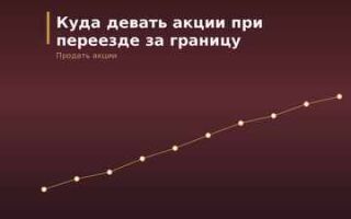 Куда девать акции при переезде за границу или смене гражданства