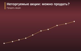 Неторгуемые акции: можно ли их продать