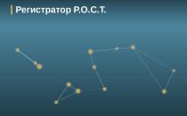Регистратор Р.О.С.Т.
