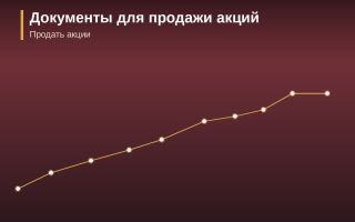 Какие документы нужны для продажи акций