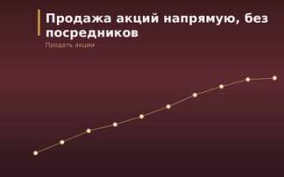 Как продать акции напрямую, без риелторов и посредников