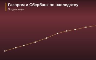 Акции Газпрома и Сбербанка по наследству: что делать