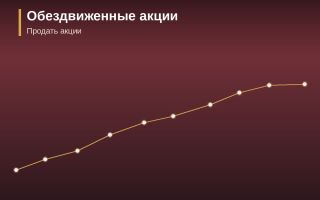 Обездвиженные акции: что это и можно ли их продать