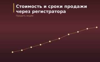 Сколько стоит и сколько длится продажа акций через регистратора