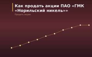 Как продать акции ПАО «ГМК «Норильский никель»