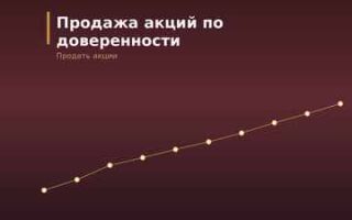 Как продать акции по доверенности: оформление и особенности