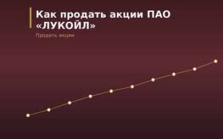 Как продать акции ПАО «ЛУКОЙЛ»