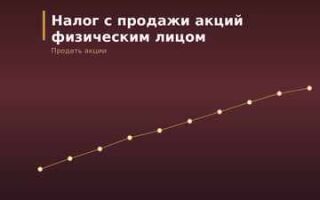 Налог с продажи акций физическим лицом: сколько платить и как уменьшить НДФЛ
