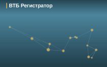 ВТБ Регистратор