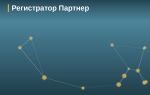 Регистратор Партнер, Санкт-Петербург