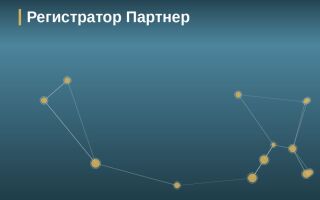 Регистратор Партнер